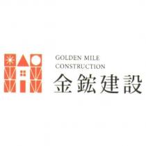 GOLDEN MILE CONSTRUCTION 金鋐建設及圖