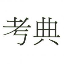 考典
