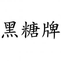 黑糖牌