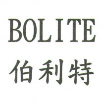 BOLITE 伯利特