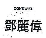 鄧麗偉 DONEWEL 