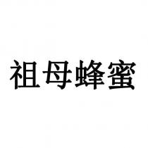 祖母蜂蜜