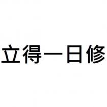 立得一日修
