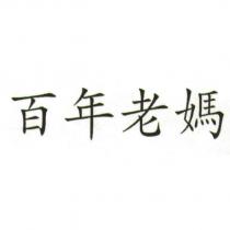 百年老媽