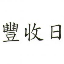 豐收日