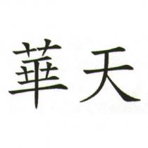 華天