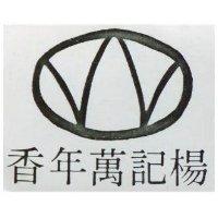 楊記萬年香及圖