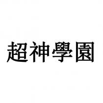超神學園