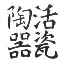 活瓷陶器