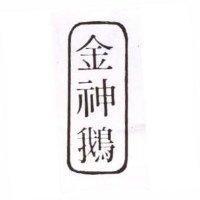 金神鵝