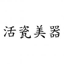 活瓷美器