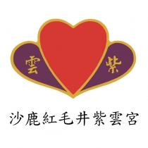 沙鹿紅毛井紫雲宮 紫雲及圖