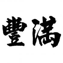 豐滿