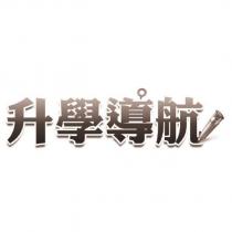 升學導航