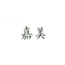 嘉美