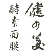 健の美酵素面膜