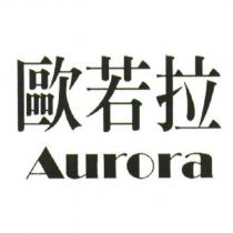 歐若拉 Aurora