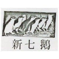 新七鵝及圖