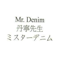 Mr. Denim 丹寧先生 ミスタ一デニム