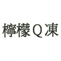 檸檬 Q 凍