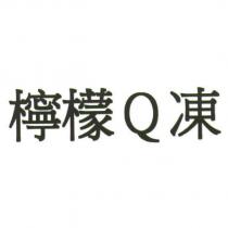 檸檬 Q 凍
