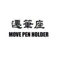 遷筆座 MOVE PEN HOLDER