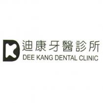迪康牙醫診所 DEE KANG DENTAL CLINIC 及圖