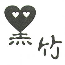 黑竹設計圖