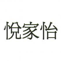 悅家怡