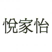 悅家怡