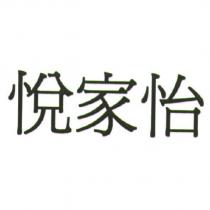 悅家怡
