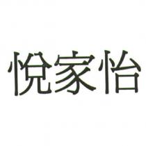 悅家怡