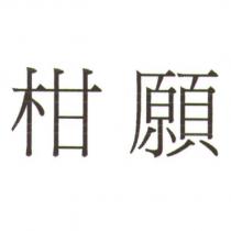 柑願