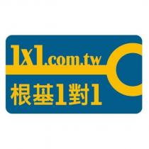 根基 1 對 1 及圖