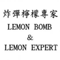 炸彈檸檬專家 LEMON BOMB & LEMON EXPERT