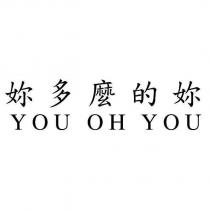 妳多麼的妳 YOU OH YOU