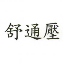 舒通壓