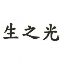 生之光
