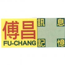 傅昌 FU-CHANG 訊息記憶