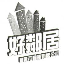 好鄰居及圖