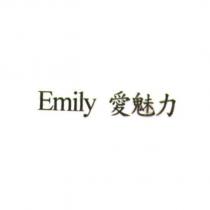 Emily 愛魅力