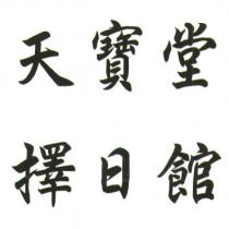 天寶堂擇日館