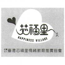 社團法人臺灣芯福里情緒教育推廣協會 HAPPINESS VILLAGE 芯福里及設計圖