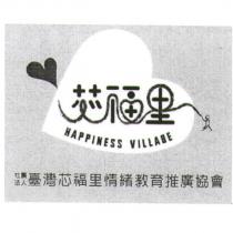 社團法人臺灣芯福里情緒教育推廣協會 HAPPINESS VILLAGE 芯福里及設計圖