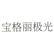 寶格麗極光