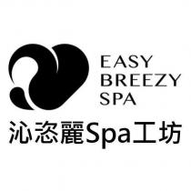 沁恣麗 SPA 工坊 EASY BREEZY SPA 及圖