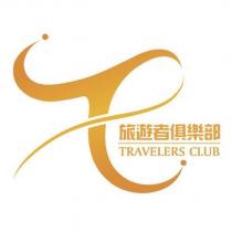 旅遊者俱樂部及圖 TRAVELERS CLUB