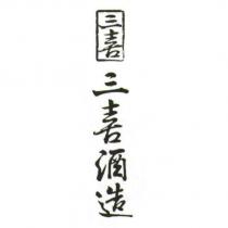 三喜酒造及圖