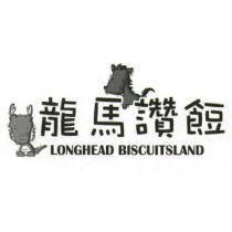 龍馬讚餖 LONGHEAD BISCUITSLAND 及圖
