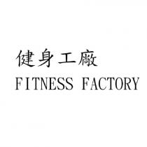 健身工廠 Fitness Factory